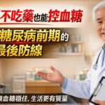 3 招不吃藥也能控製糖尿病前期｜如何守住血糖防線，讓疾病不找上門