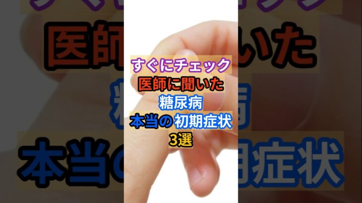 【すくにチェック】本当の糖尿病初期症状3選！ #健康 #雑学 #病気 #糖尿病 #症状