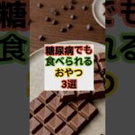 糖尿病でも食べられるおやつ3選 #食材 #雑学 #プチ知識 #食材辞典#糖尿病