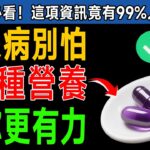 血糖降了精神卻更差？資深內科醫師警告：糖尿病友少了「這3種」維生素，血管遲早報廢！ #糖尿病 #血液循環 #血糖 #維生素