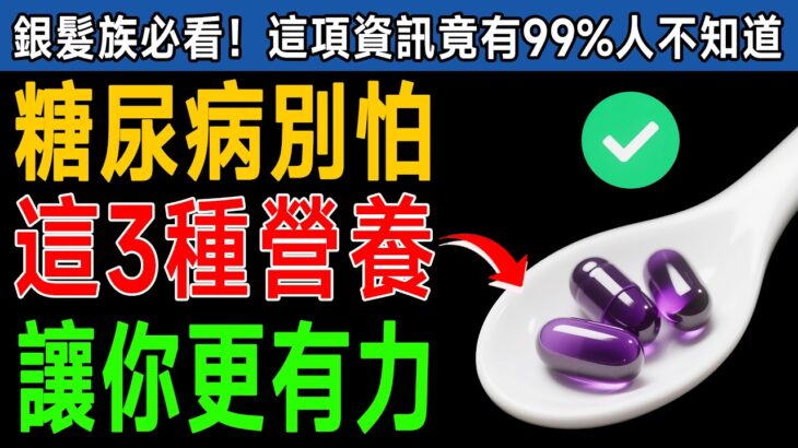 血糖降了精神卻更差？資深內科醫師警告：糖尿病友少了「這3種」維生素，血管遲早報廢！ #糖尿病 #血液循環 #血糖 #維生素