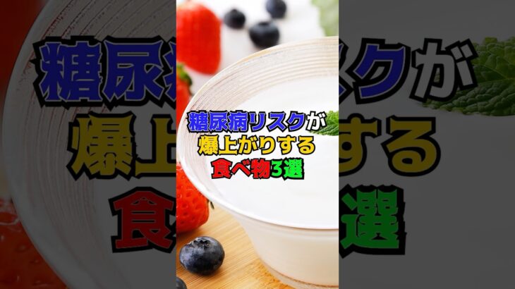 糖尿病リスクが爆上がりする食べ物3選　#健康 #雑学 #糖尿病