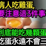 糖尿病人吃雞蛋千萬要注意這3件事！一天到底能吃幾顆蛋？哈佛研究驚人發現！這樣吃蛋的人，一輩子遠離三高！#糖尿病 #膽固醇 #降血糖 #雞蛋 #健康知識 #老年健康