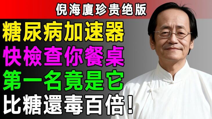 資深中醫師警告：糖尿病的3大「加速器」千萬別碰！第一名竟是餐桌上最常見的它，比糖還毒！ #降血糖 #糖尿病 #中醫養生