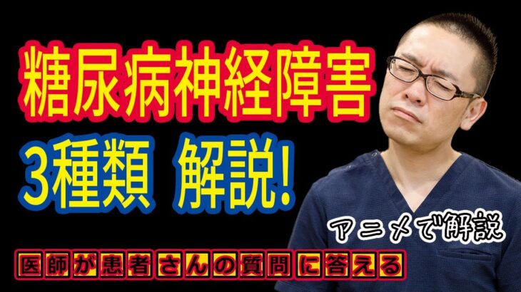 糖尿病神経障害の3種類を解説!相模原