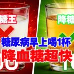 糖尿病健康可以喝的早上飲料，降血糖超快|早上空腹血糖飆高？早餐改喝這 3 杯「降糖神水」，比喝牛奶更穩血糖！【納福小站】#喵一下 #養生