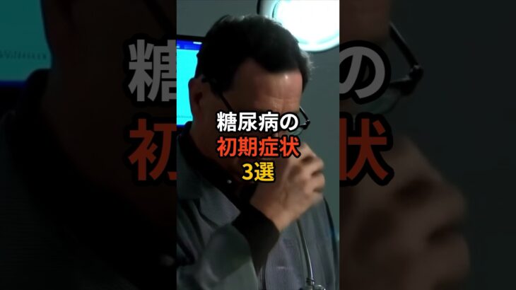 糖尿病の初期症状3選 #健康 #雑学 #都市伝説 #長寿