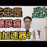 花生是糖尿病加速器？醫生警告：這3種食物是糖尿病元兇！想要胰島健康，千萬少吃！