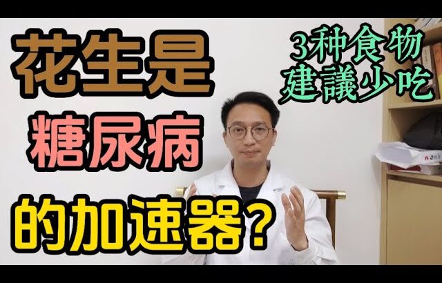 花生是糖尿病加速器？醫生警告：這3種食物是糖尿病元兇！想要胰島健康，千萬少吃！