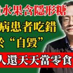 倪海廈：這3種水果含“隱形糖”，糖尿病患者吃錯等於“自毀”，很多人還天天當零食！#倪海廈#倪師#養生#中醫調理#中醫食療#倪師智慧學堂