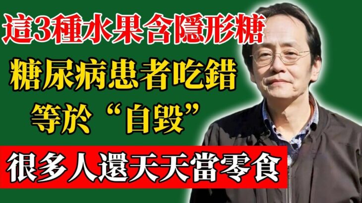倪海廈：這3種水果含“隱形糖”，糖尿病患者吃錯等於“自毀”，很多人還天天當零食！#倪海廈#倪師#養生#中醫調理#中醫食療#倪師智慧學堂