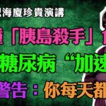 倪海廈：花生是糖尿病“加速器”？大錯特錯，這3種食物才是真正的「胰島殺手」，倪師警告：想要胰島健康，中老年人千萬要少吃！#倪海廈#中醫養生#台灣健康#長壽#糖尿病#高血糖#胰島功能#降糖飲食#花生