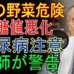 現役医師が語る 糖尿病に最悪の野菜、そして薬になる野菜 本当に効果がある3つはこれです