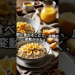 朝に食べると糖尿病に良い食べ物3選！