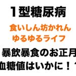 【１型糖尿病】お餅・おせち・すき焼き…暴飲暴食3日間の血糖コントロール