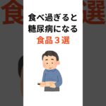 食べたら糖尿病まっしぐらの食材3選