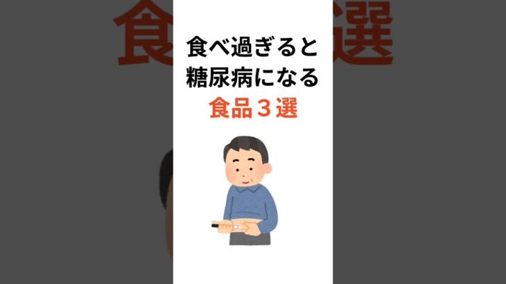 食べたら糖尿病まっしぐらの食材3選