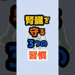 糖尿病の人が“腎臓を守るために”今日からできる3つの習慣