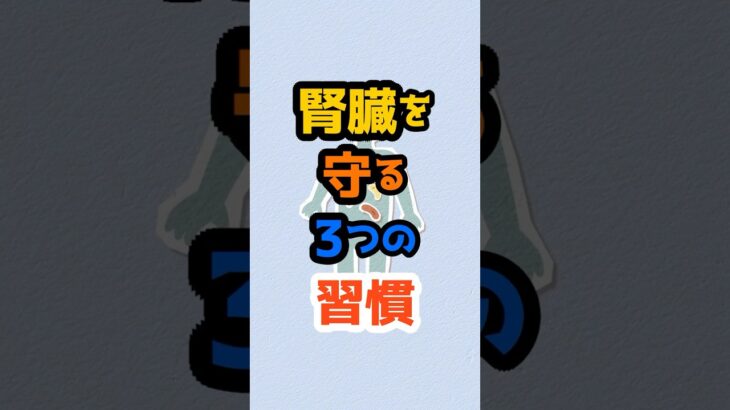 糖尿病の人が“腎臓を守るために”今日からできる3つの習慣