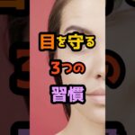 糖尿病の人が今日からやるべき“目を守る3つ”