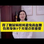 得了糖尿病如何避免，高血糖伤害身体，3个关键点很重要,健康养生,疾病治疗