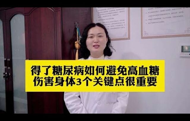 得了糖尿病如何避免，高血糖伤害身体，3个关键点很重要,健康养生,疾病治疗