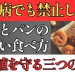 【糖尿病でも我慢しない】白米とパンの食べ方を変えるだけ｜血糖値が穏やかになる3つの方法｜食事での血糖コントロール｜シンプルな糖尿病食事法