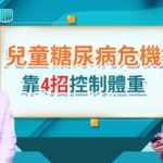 台灣破3成小孩過重! 糖尿病發生率全球第一 長不高也都是因為它?feat.台大兒童內分泌科 劉文心｜健康e起聊｜20260122｜祝你健康