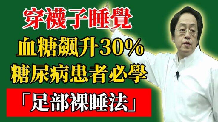 倪海廈：穿襪子睡覺，血糖飆升30%！糖尿病患者必學「足部裸睡法」，神經病變逆轉！#倪海廈#倪師#養生#中醫調理#中醫食療#倪師中醫智慧館