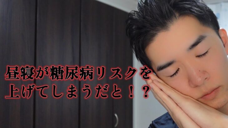 30分以上の昼寝が糖尿病を巻き起こす。