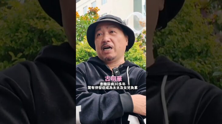 【娛樂山】患糖尿病30多年｜驚有併發症成為太太及女兒負累