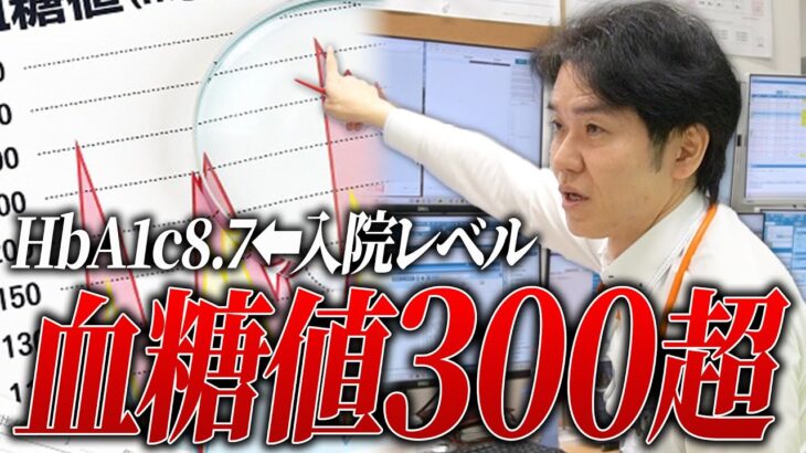 【入院レベル】血糖値300/HbA1c8.7の重症糖尿病患者がまずすべきこととは【べっぷ内科】