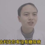 318 低血糖不一定是糖尿病，不要吓自己，更不要盲目用药