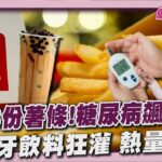 愛吃薯條注意了! 「週吃3份」糖尿病風險增2成 尾牙飲料糖量地雷 「麥仔茶」也入榜｜健康儀點靈   @tvbshealth20​