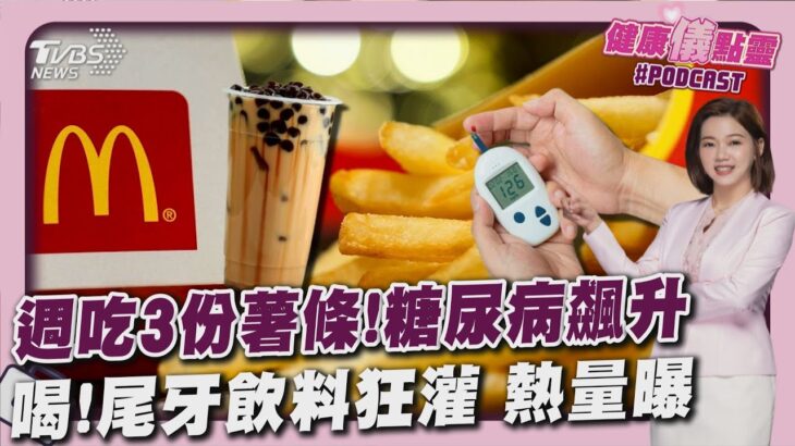 愛吃薯條注意了! 「週吃3份」糖尿病風險增2成 尾牙飲料糖量地雷 「麥仔茶」也入榜｜健康儀點靈   @tvbshealth20​