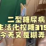 我想瘦🥲#二型糖尿病（今天应该是320天了，编辑错了🤣）