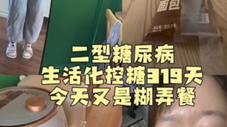 我想瘦🥲#二型糖尿病（今天应该是320天了，编辑错了🤣）