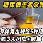 豬油不是洪水猛獸？糖尿病患者能不能吃？醫生拆解3大風險+安全吃法，2026研究顛覆認知#糖尿病#豬油#糖尿病飲食 #血糖管理 #豬油的危害 #健康油脂 #糖尿病併發症 #控糖技巧