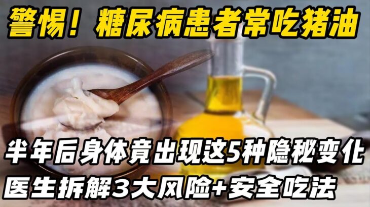 豬油不是洪水猛獸？糖尿病患者能不能吃？醫生拆解3大風險+安全吃法，2026研究顛覆認知#糖尿病#豬油#糖尿病飲食 #血糖管理 #豬油的危害 #健康油脂 #糖尿病併發症 #控糖技巧