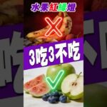 得了糖尿病就要告別水果？錯！記住這個“3吃3不吃”口訣，讓你吃得開心，血糖還穩！【納福小站】#喵一下 #養生