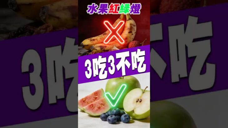 得了糖尿病就要告別水果？錯！記住這個“3吃3不吃”口訣，讓你吃得開心，血糖還穩！【納福小站】#喵一下 #養生