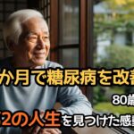 3か月で糖尿病を改善した80歳の父、息子に傷ついた心と健康を取り戻した「第2の人生の秘訣」