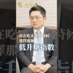 糖尿病不敢吃水果？錯！權威點名：這3種「低GI水果」放心吃！