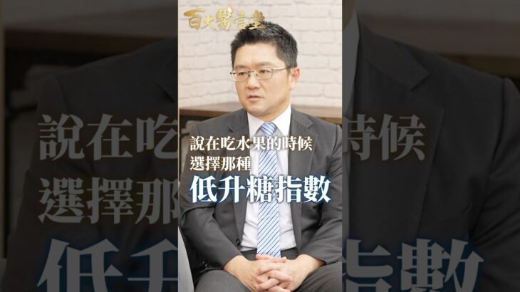 糖尿病不敢吃水果？錯！權威點名：這3種「低GI水果」放心吃！