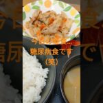 糖尿病食の昼食…#男性乳がん#ステージ3b#shorts#癌サバイバ#糖尿病