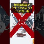 糖尿病の方が今すぐやめるべき3つの食べ物#hba1c