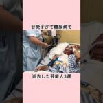 甘党すぎて糖尿病で逝去した芸能人3選#shorts