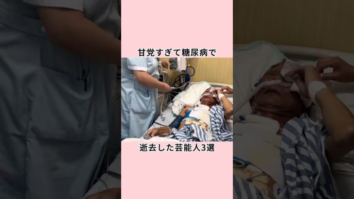 甘党すぎて糖尿病で逝去した芸能人3選#shorts