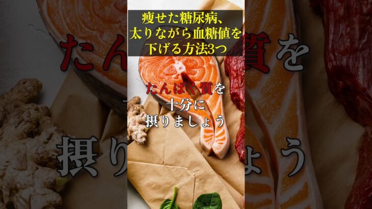 やせ型糖尿病｜体重を増やしながら血糖を下げる3つの方法#shorts