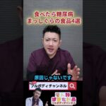 食べたら糖尿病まっしぐらの食材4選 #美容 #糖尿病　#糖尿病予防